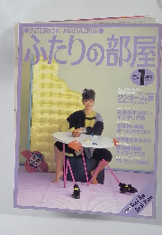ふたりの部屋　1983年1月号　No.25
