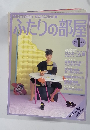 ふたりの部屋　1983年1月号　No.25