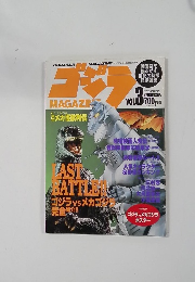 ゴジラ マガジン VOL.3