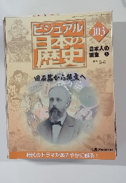 ビジュアル日本の歴史　103