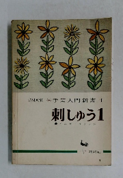 手芸入門新書 1  刺しゅう1