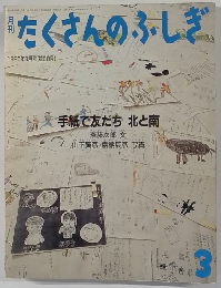 月刊たくさんのふしぎ　1990年3月号