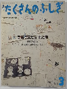 月刊たくさんのふしぎ　1990年3月号