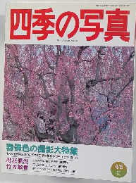 四季の写真　1997/4/5