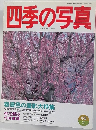 四季の写真　1997/4/5