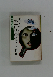 およね平吉時六道行半村良　半村良短編集1