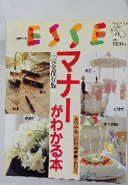 ESSE　No.12　マナー  がわかる本