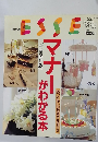 ESSE　No.12　マナー  がわかる本