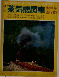 蒸気機関車　No.10