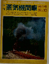 蒸気機関車　No.10