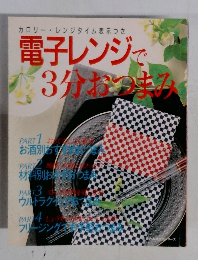 電子レンジで  3分おみキみ