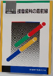 接着歯科の最前線　1991年
