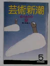芸術新潮 1987年5月号  ほんものの藤