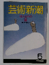 芸術新潮 1987年5月号  ほんものの藤