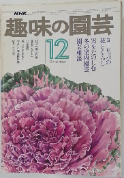 趣味の園芸　12月号