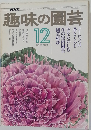 趣味の園芸　12月号