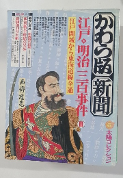かわら版・新聞江戸・明治三百事件