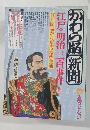 かわら版・新聞江戸・明治三百事件