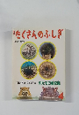 たくさんのふしぎ  1992年4月号(第85号)