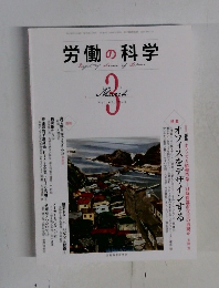 労働の科学　2012年3月号　Vol.67No.3