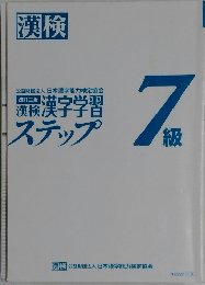 漢検 漢字学習  ステップ　7級