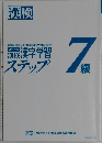 漢検 漢字学習  ステップ　7級