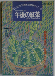 午後の紅茶　EVERY　OTHER　MONTH　1994年8/20号　9号