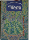 午後の紅茶　EVERY　OTHER　MONTH　1994年8/20号　9号