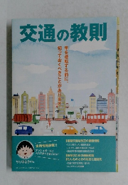 交通の教則