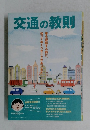 交通の教則