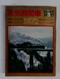 蒸気機関車　1971年　No.11