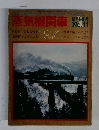 蒸気機関車　1971年　No.11