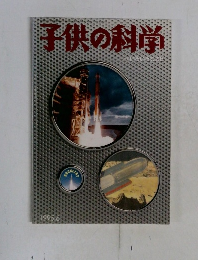 子供の科学　1995年6月号