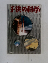 子供の科学　1995年6月号