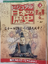 ビジュアル日本の歴史　126