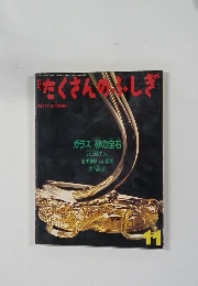 たくさんしぎ  1990年11月号(第68号)