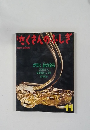 たくさんしぎ  1990年11月号(第68号)