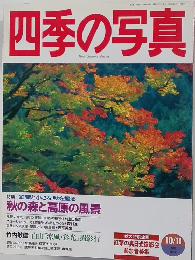 四季の写真　1996/10/11