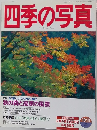 四季の写真　1996/10/11
