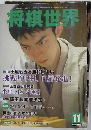 将棋世界　1990年11月号