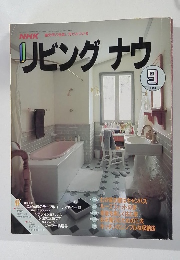 リビングナウ　1990年9月号
