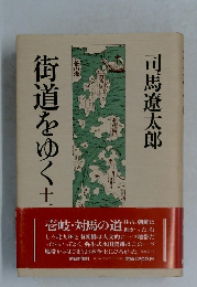 街道をゆく　13