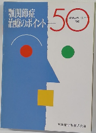 顎関節症治療のポイント　1990年