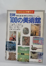 別冊るるぶ愛蔵版 44　日本100の美術館