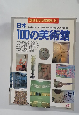 別冊るるぶ愛蔵版 44　日本100の美術館