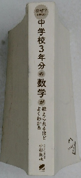 中学校3年分の数学が　教えられるほどよくわかる