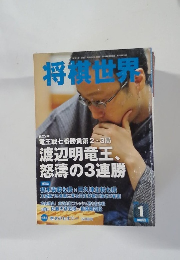 将棋世界  1月号