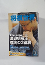 将棋世界  1月号