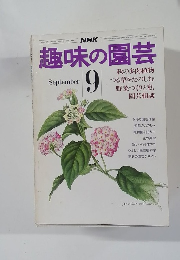 趣味の園芸　9月号