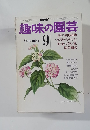 趣味の園芸　9月号
